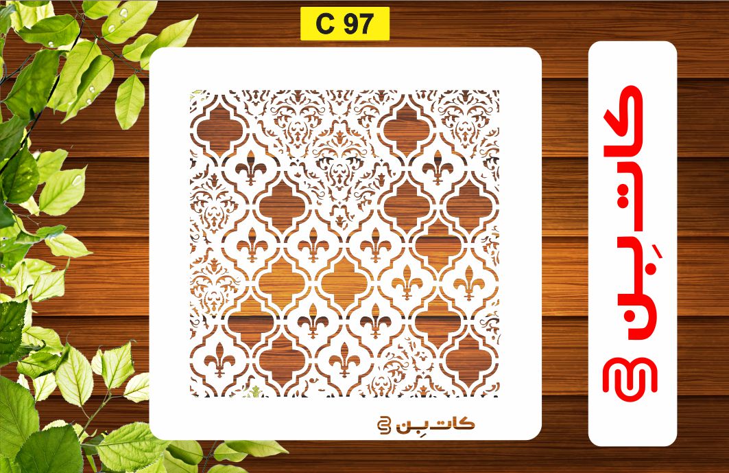 شابلون پتینه کد C 97
