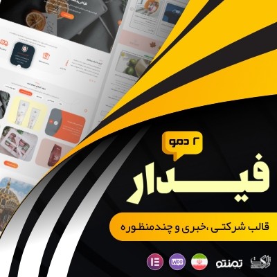 قالب فیدار، خرید قالب شرکتی Fidar برای سایت های وردپرسی