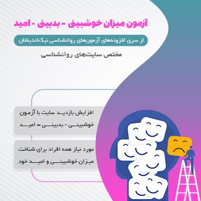 خرید افزونه خوشبینی و بدبینی نیک اندیشان