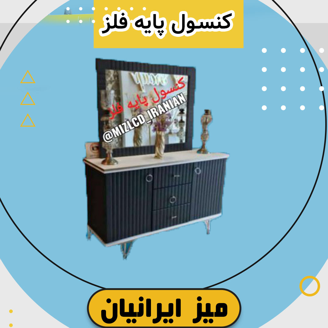 کنسول چوبی پایه فلز