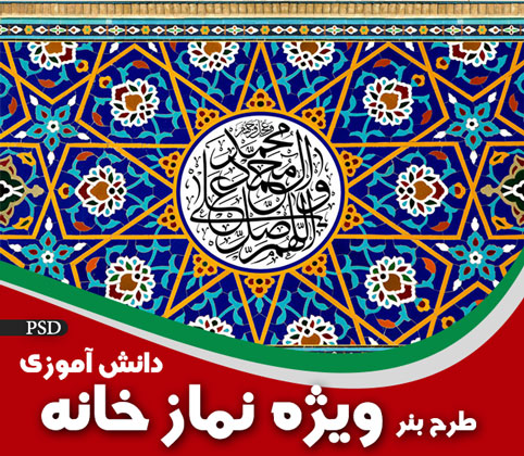 بنر دیواره نمازخانه