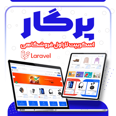 اسکریپت پرگار، خرید اسکریپت فروشگاهی لاراول Pargar