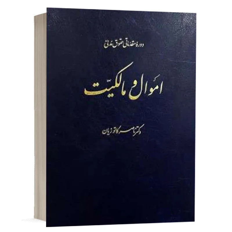 خرید کتاب اموال و مالکیت دکتر کاتوزیان (نشر میزان) با تخفیف ویژه