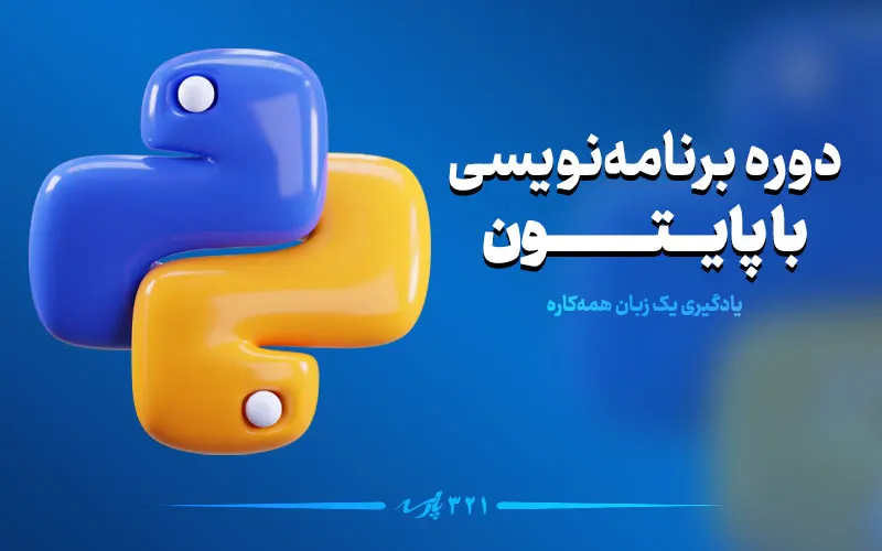 دوره آموزش پایتون مقدماتی