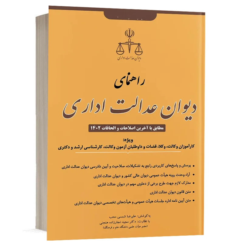 کتاب راهنمای دیوان عدالت اداری نشر دوراندیشان