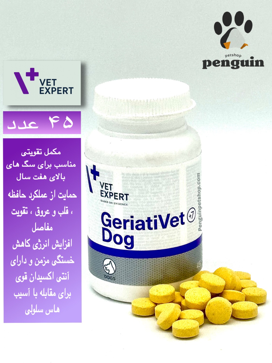 قرص جرایتی تقویت سیستم ایمنی سگ بالای 7 سال وت اکسپرت GeriatiVet (LB) بسته 45 عددی