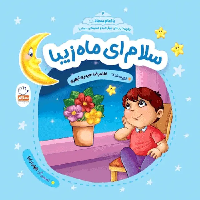 کتاب سلام ای ماه زیبا (مجموعه با امام سجاد قسمت 4)