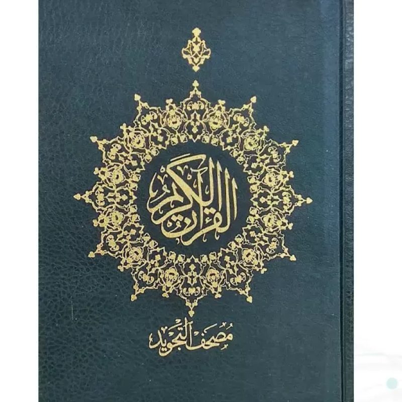 قرآن وزیری بدون ترجمه مصحف التجوید گلاسه گالینگور