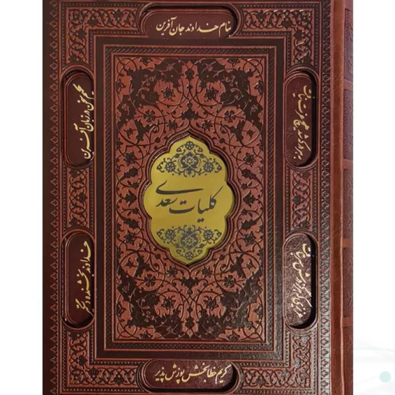 کلیات سعدی وزیری چرم قابدار کشویی برشی با پلاک