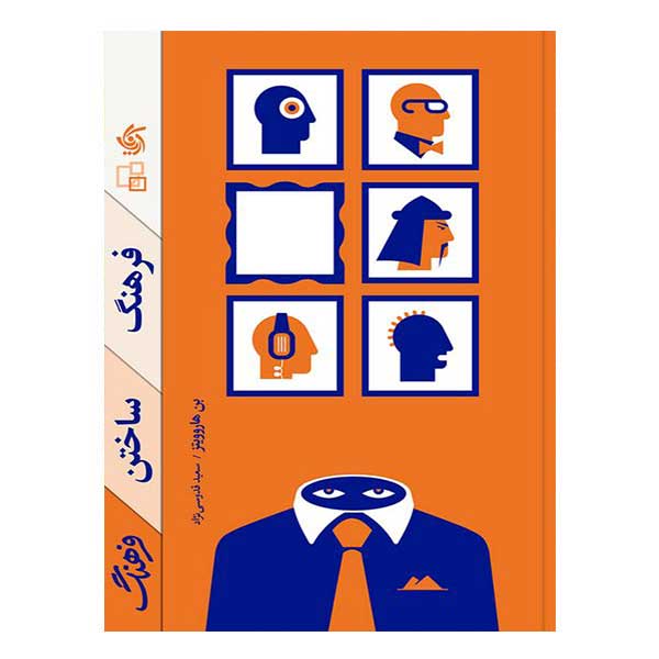 کتاب فرهنگ ساختن فرهنگ