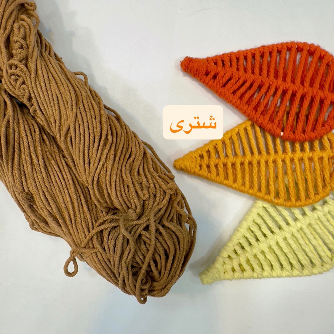 نخ مکرومه 2 میل شتری