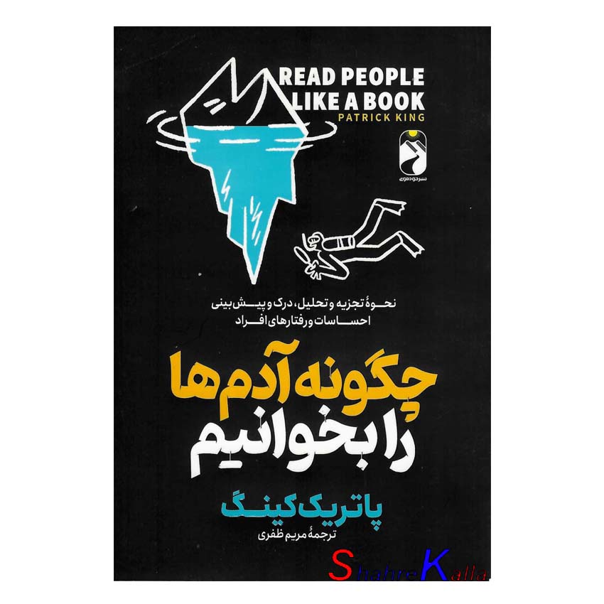کتاب چگونه آدم ها را بخوانیم اثر پاتریک کینگ انتشارات خودمونی
