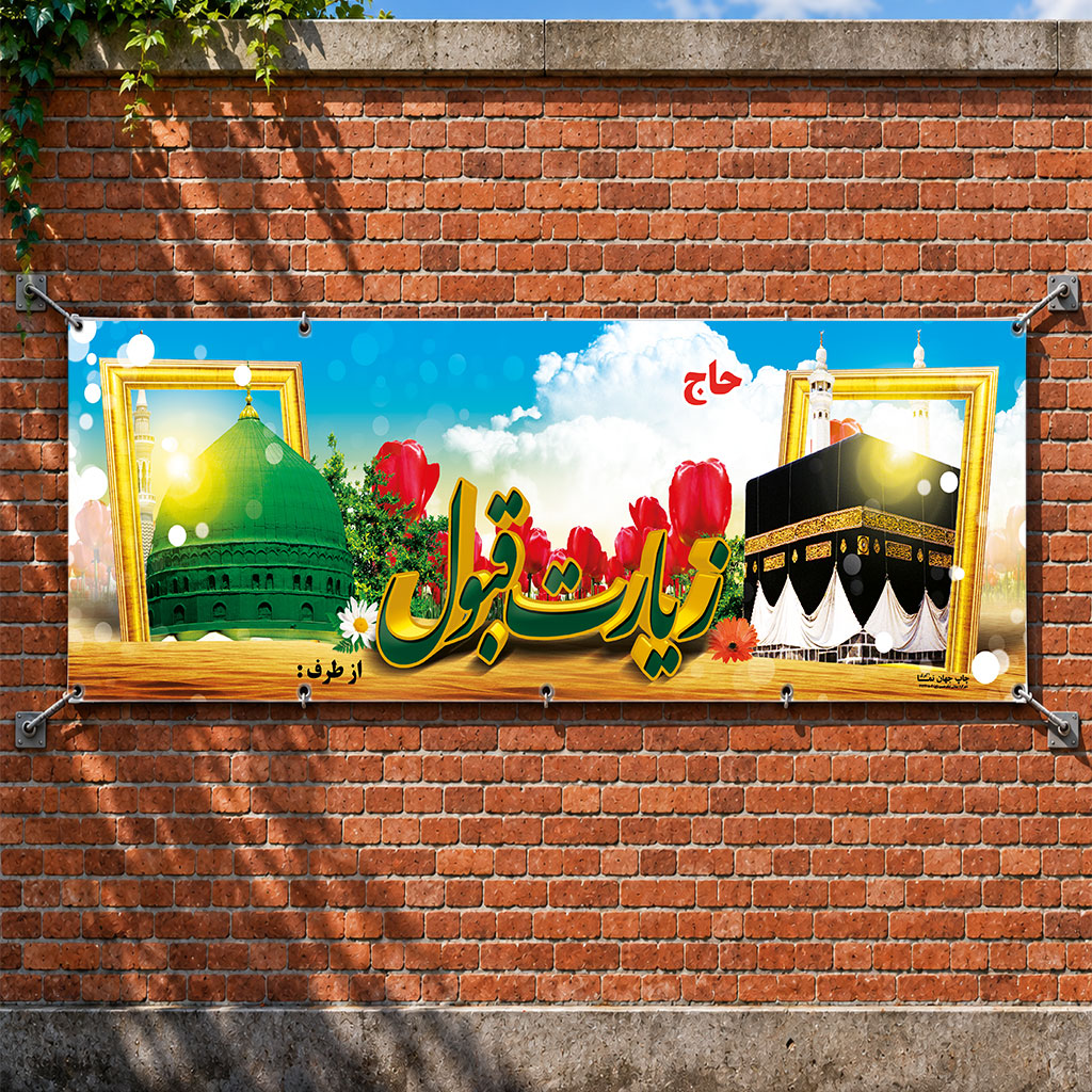 بنر مکه ای کد 018 (کپی)