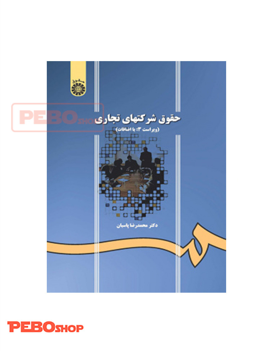 حقوق شرکت های تجاری انتشارات سمت پاسبان