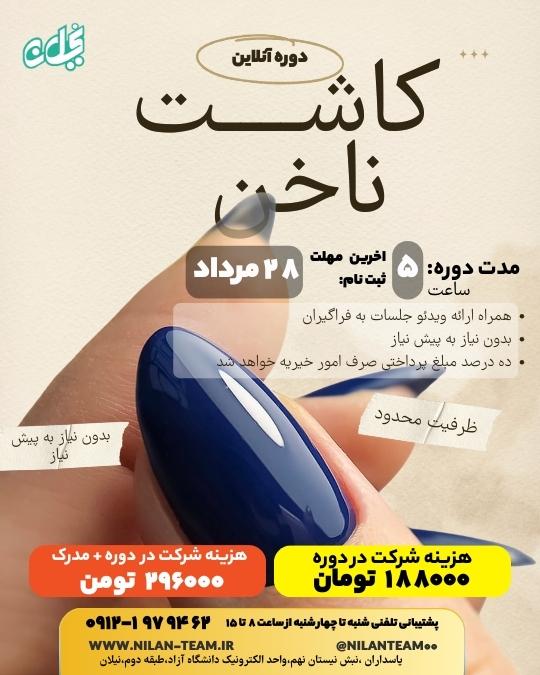 دوره آنلاین کاشت ناخن 1404