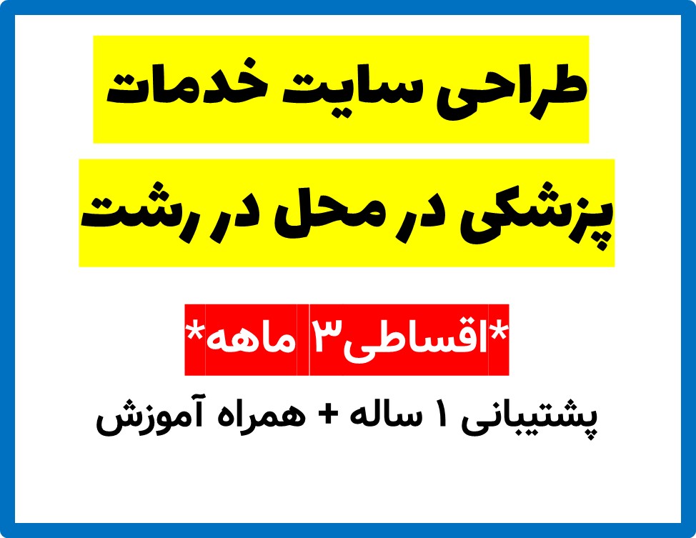 طراحی سایت خدمات پزشکی در محل در رشت