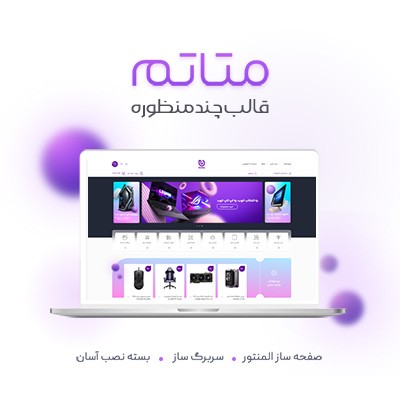 قالب متاتم، خرید قالب چندمنظوره metatheme