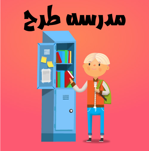 وکتور لایه باز کاراکتر دانش آموز طرح بازگشت به مدرسه