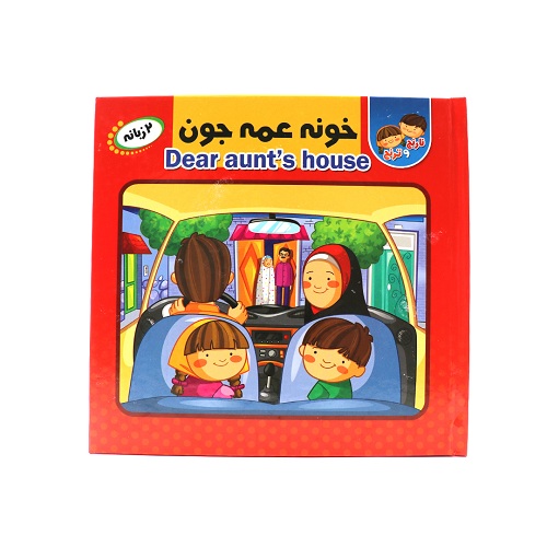 کتاب پازلی و دوزبانه خونه عمه جون