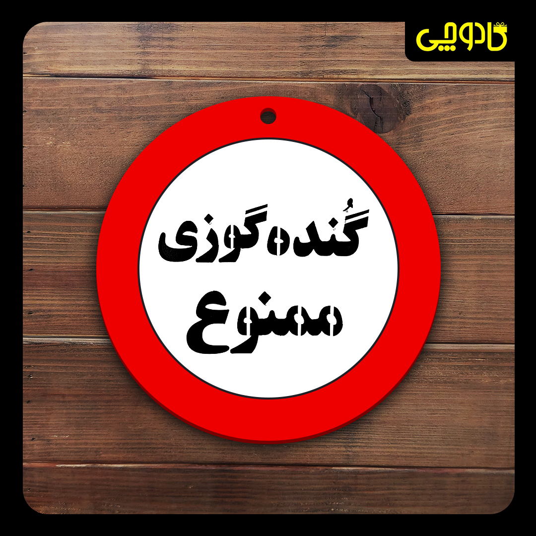 تابلو ورود ممنوع ( گنده گوزی ممنوع )