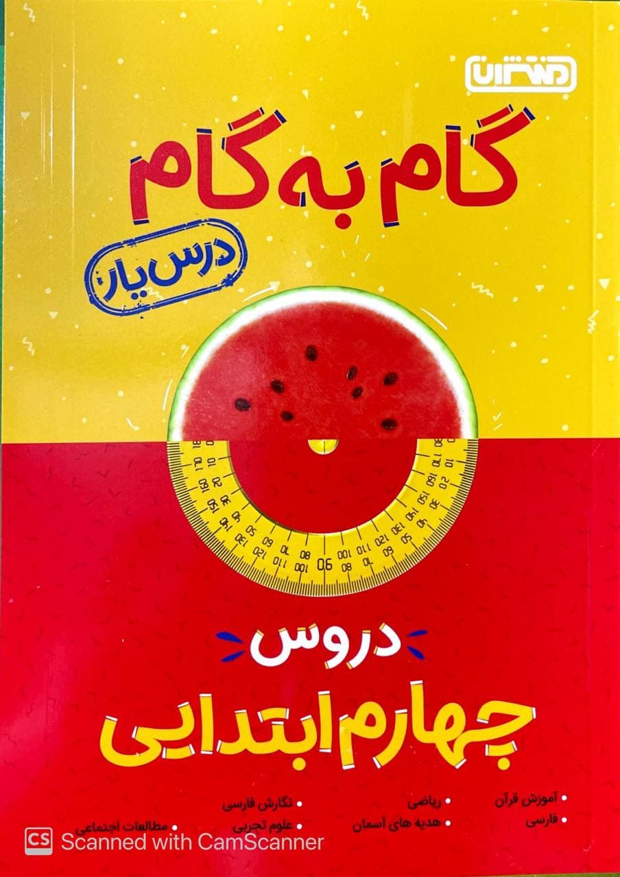 گام به گام درس یار دروس چهارم ابتدایی منتشران