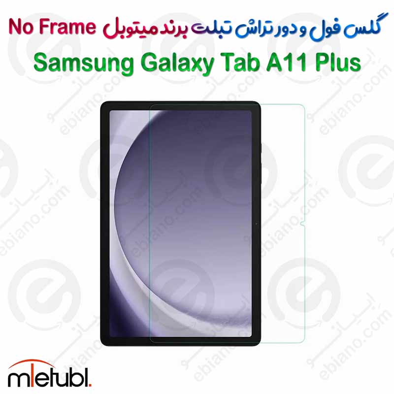 گلس فول و دور تراش میتوبل تبلت Samsung Galaxy Tab A11 Plus مدل No Frame