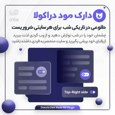 خرید افزونه دراکولا دارک مود، دارک مود کردن سایت وردپرسی با پلاگین دراکولا