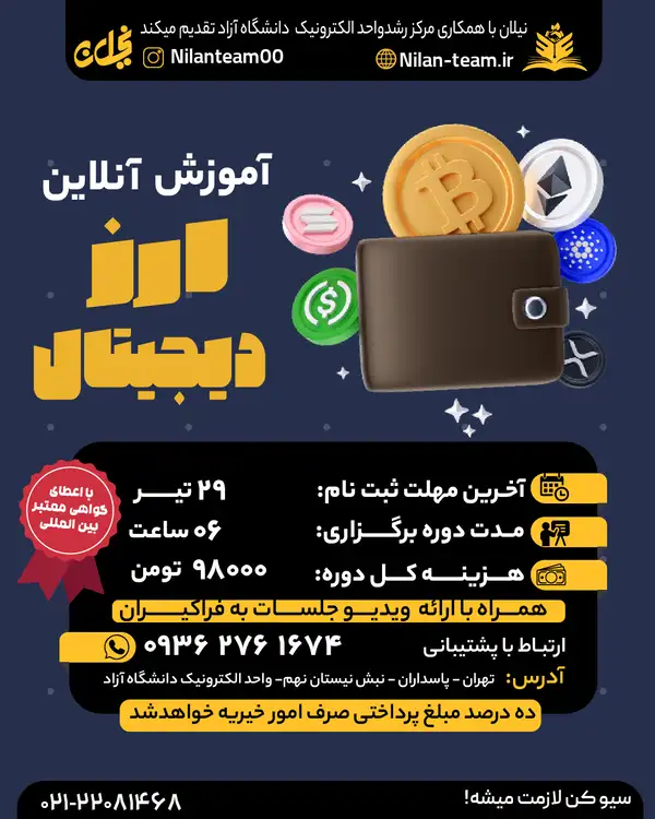 دوره آنلاین ارزدیجیتال