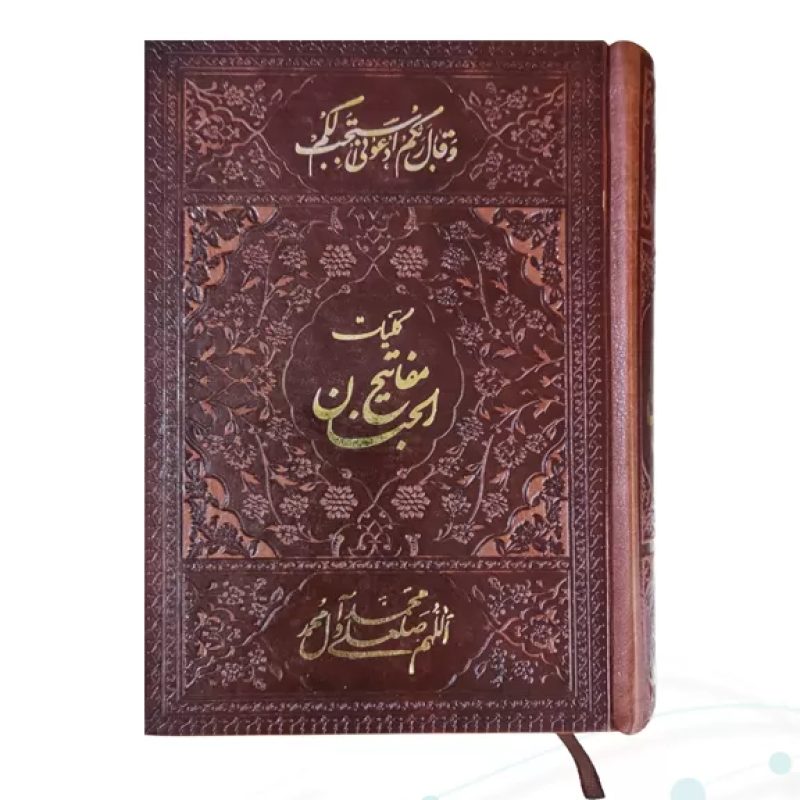 کلیات مفاتیح جیبی چرم بدون قاب