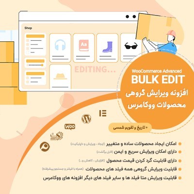 افزونه ویرایش گروهی محصولات ووکامرس برای سایت وردپرسی
