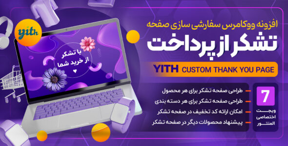 افزونه صفحه تشکر از خرید ووکامرس، YITH custom Thank You Page