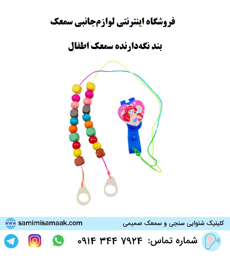 بند نگه‌دارنده سمعک کودک