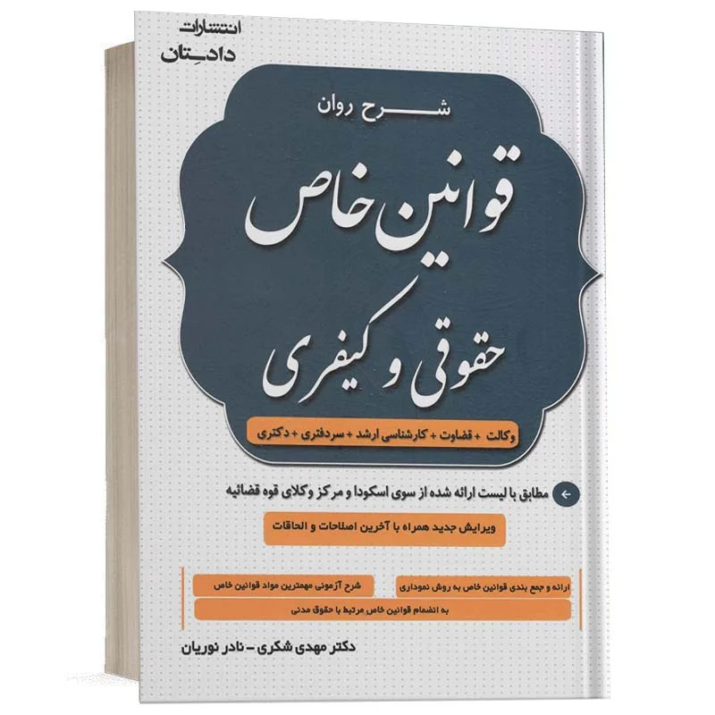 خرید کتاب شرح روان قوانین خاص حقوقی و کیفری مهدی شکری و نادر نوریان | دادستان