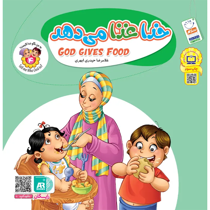 کتاب خدا غذا می دهد (مجموعه به من بگو خدا کیست جلد4)