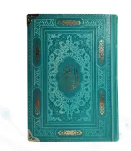 قرآن رقعی بدون ترجمه داخل رنگی چرم گوشه فلزی