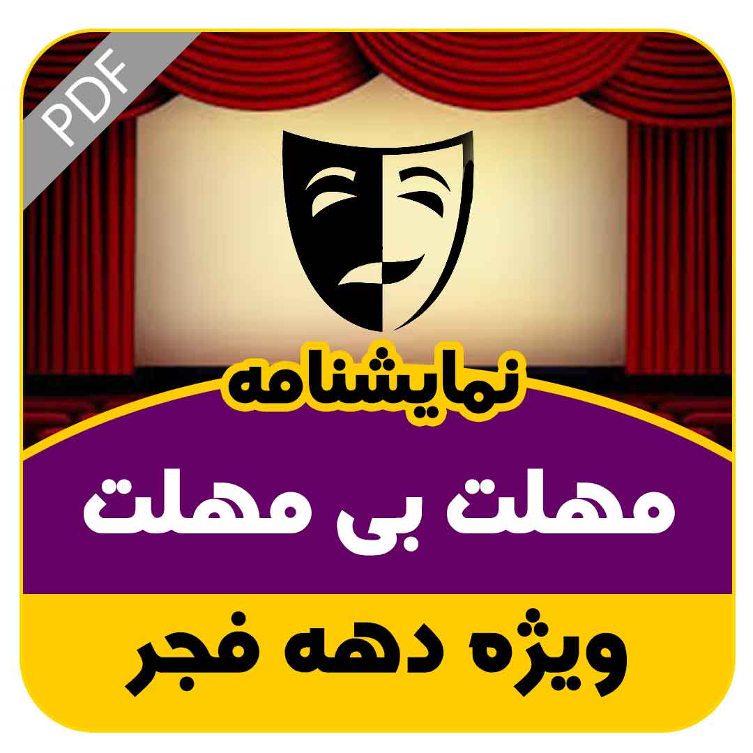 نمایشنامه مهلت بی مهلت