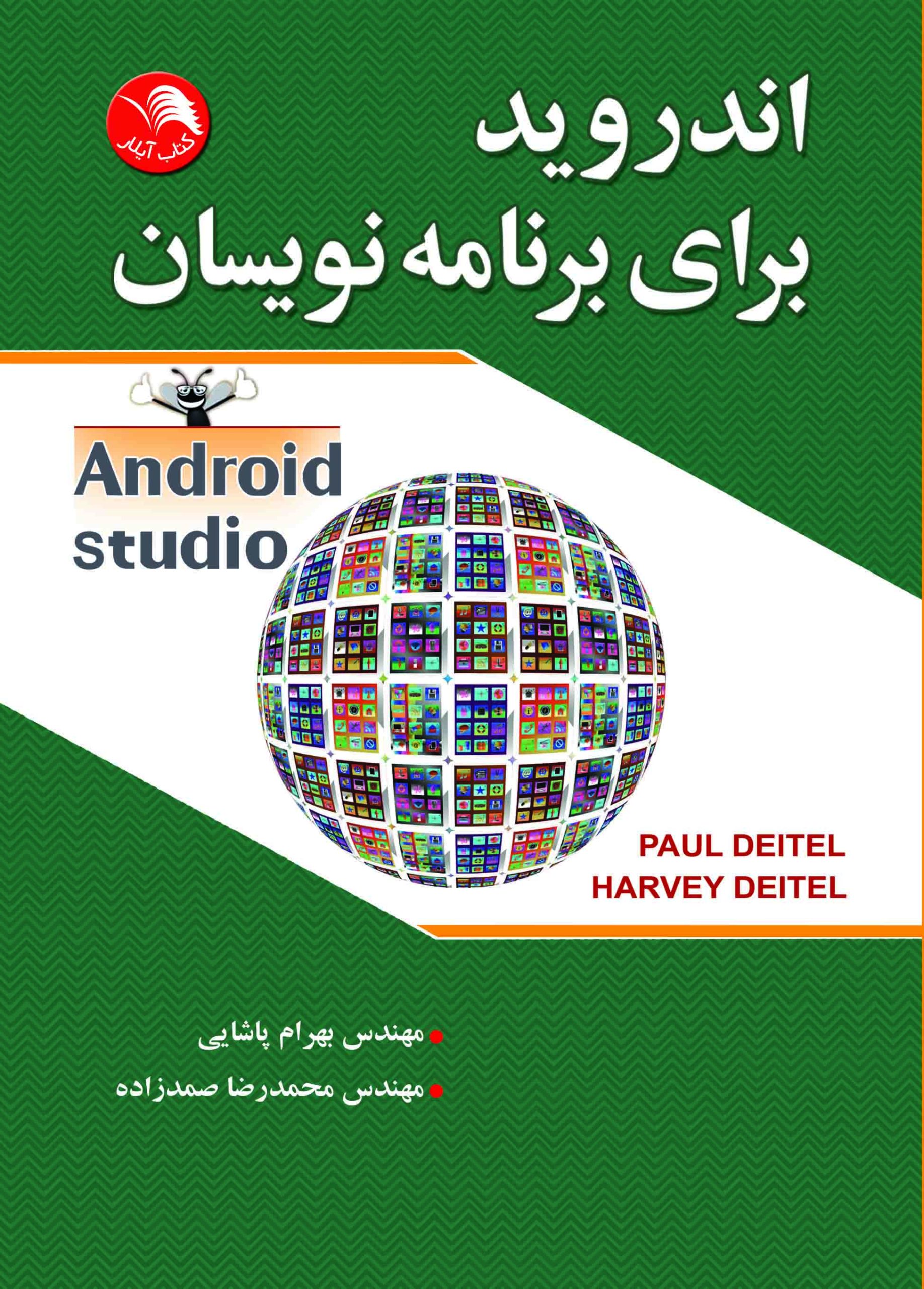 کتاب اندرويد براي برنامه نويسان(اندرويد استاديو) - آیلار