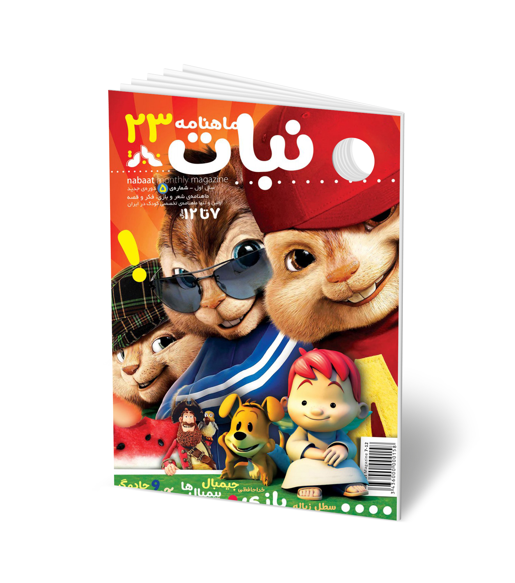 مجله کودک ماهنامه نبات شماره 23 (مناسب 7-12 سال)