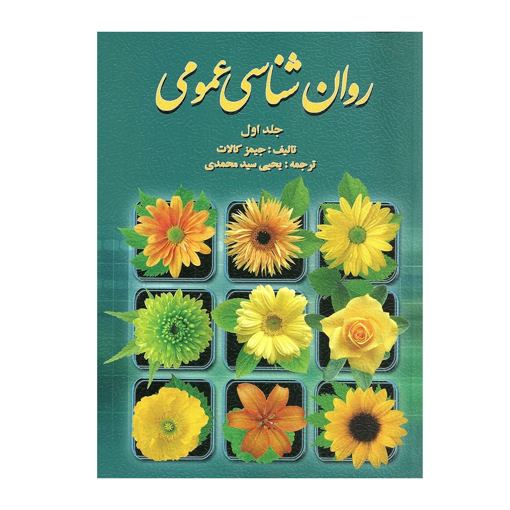 روان شناسی عمومی کالات (جلد اول) ترجمه یحیی سید محمدی