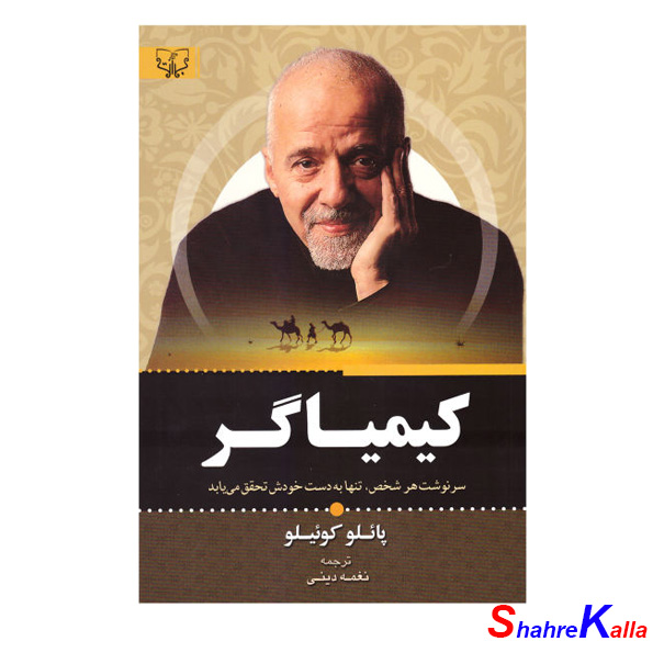 کتاب کیمیاگر اثر پائولو کوئیلو انتشارات آثار برات