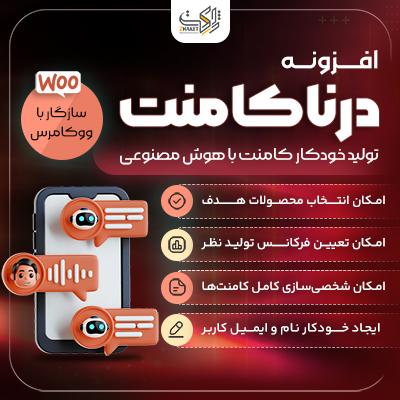 افزونه کامنت درنا | ساخت کامنت هوشمند ووکامرس