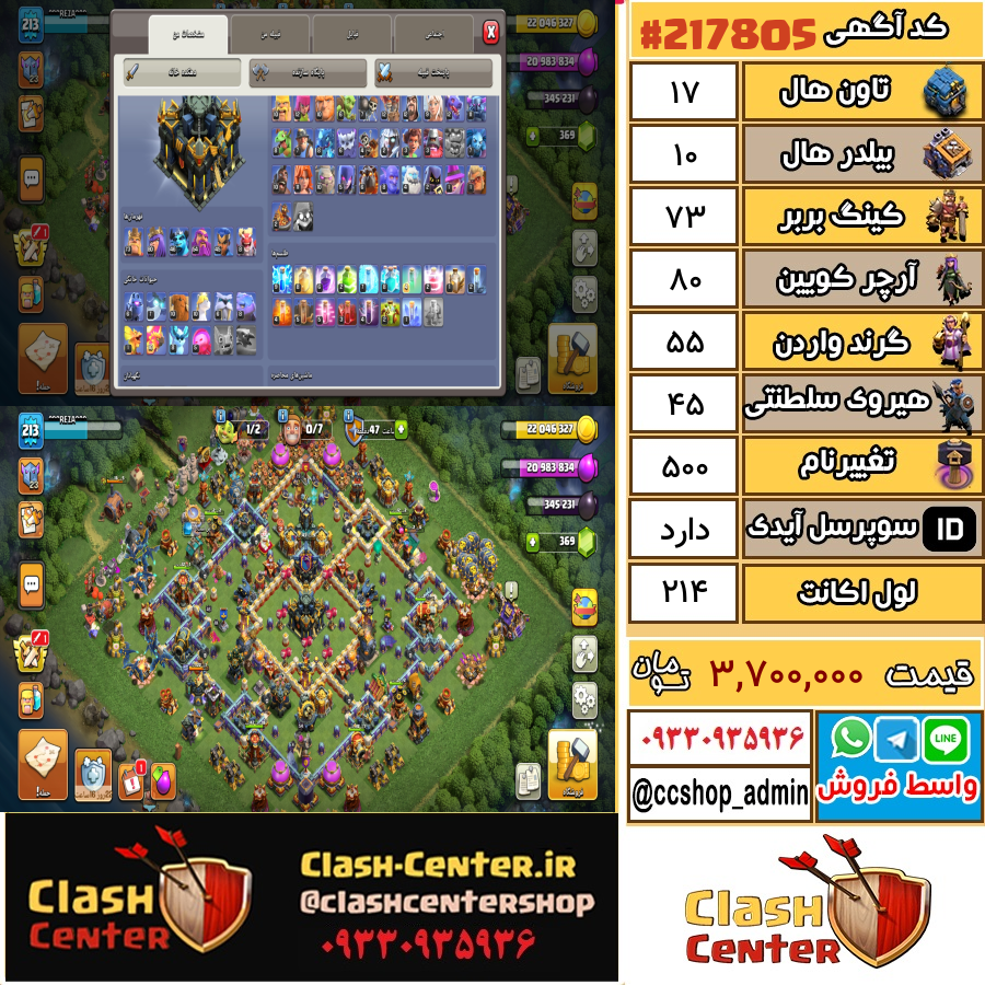 فروش اکانت کلش اف کلنز تان هال 17 لول 214 کد 217805
