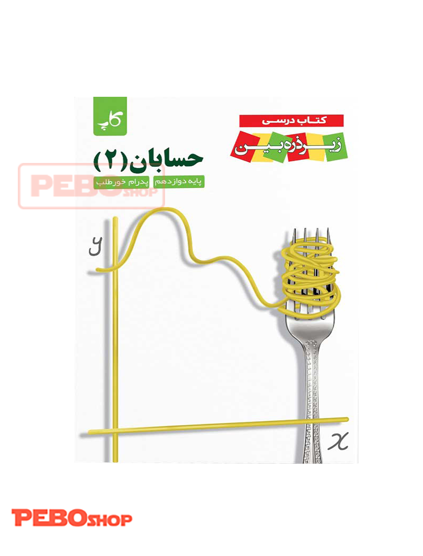 حسابان دوازدهم زیر ذره‌بین