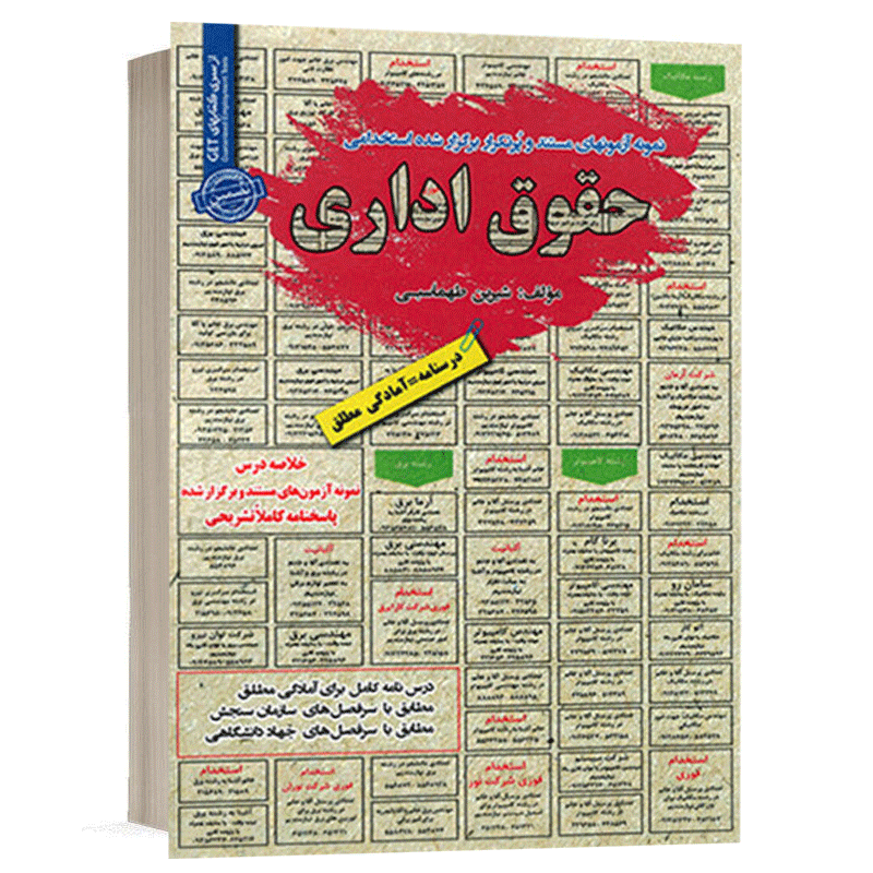 کتاب استخدامی حقوق اداری