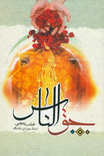 کتاب حق الناس
