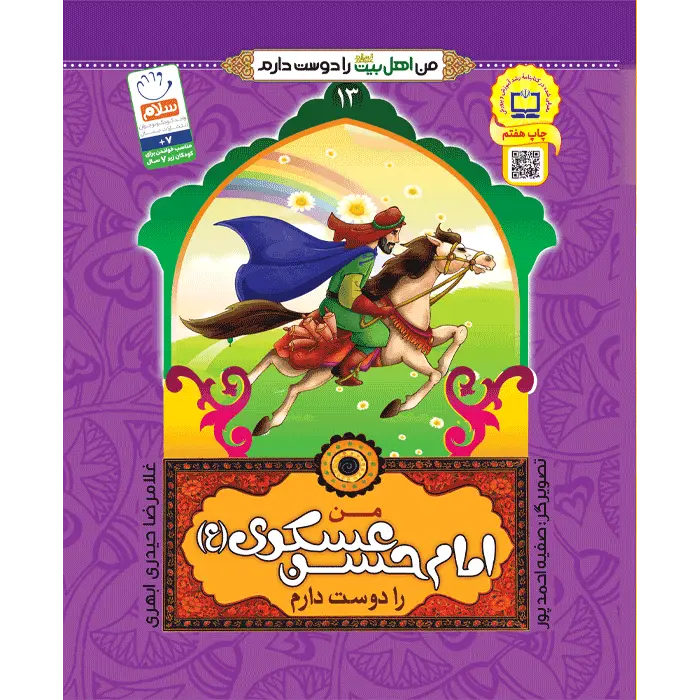 کتاب من امام حسن عسکری (ع) را دوست دارم