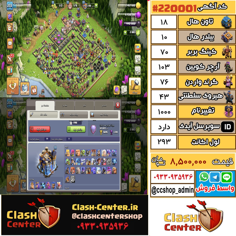 فروش اکانت کلش اف کلنز تان هال 18 لول 293 کد 220001