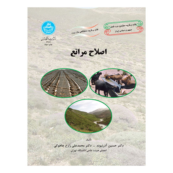 کتاب اصلاح مراتع