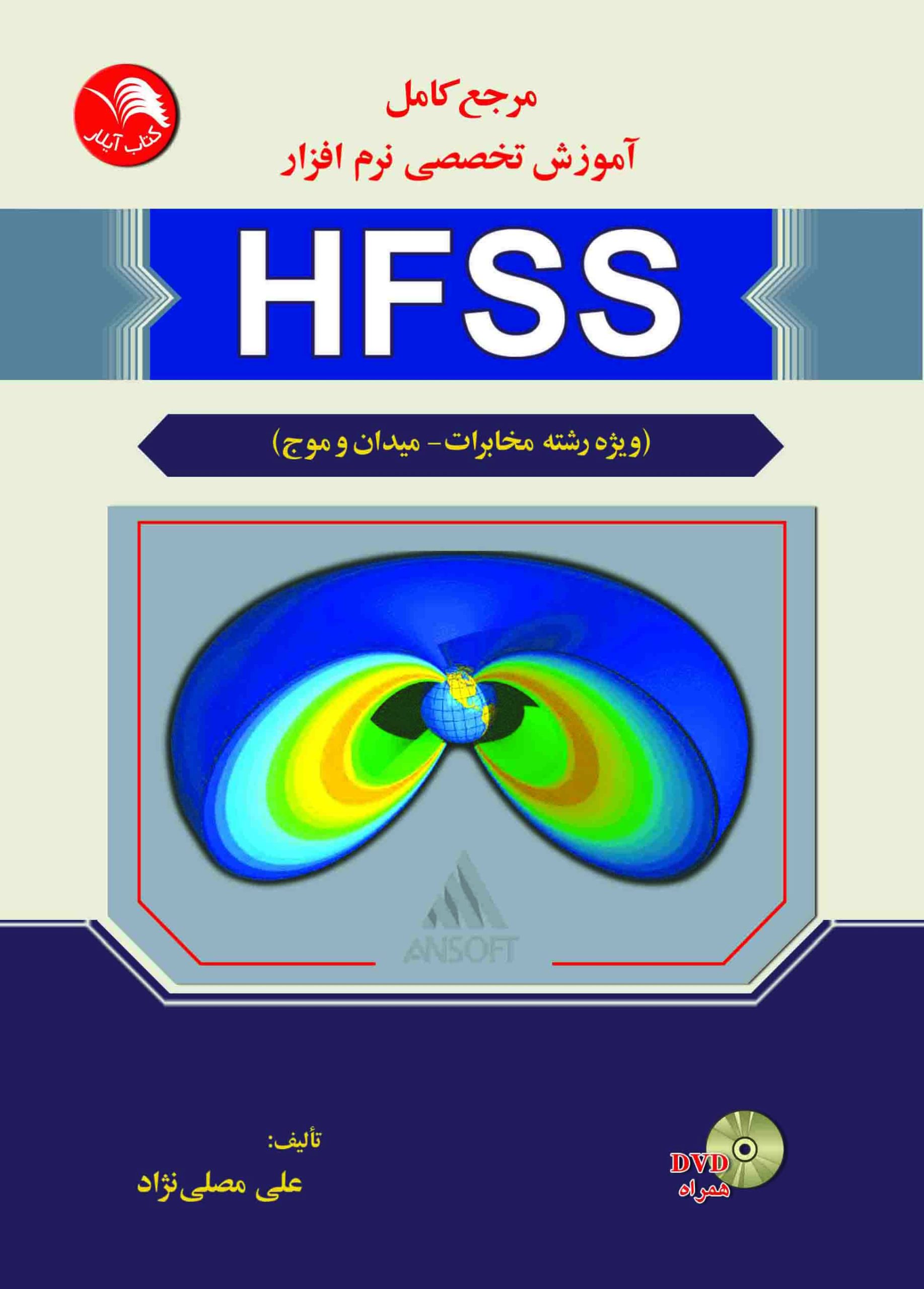 کتاب مرجع آموزش تخصصی HFSS (مخابرات،میدان و موج) - آیلار