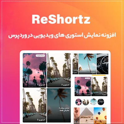 خرید افزونه نمایش استوری ویدیویی (ReShortz Pro) مانند اینستاگرام